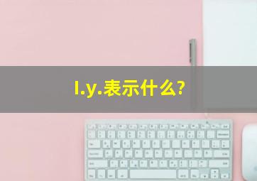 I.y.表示什么?