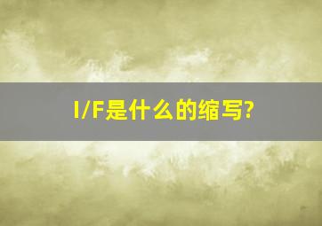 I/F是什么的缩写?
