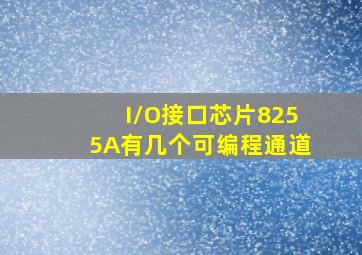 I/O接口芯片8255A有几个可编程通道