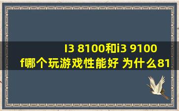 I3 8100和i3 9100f哪个玩游戏性能好 为什么8100比9100贵呢?