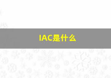 IAC是什么