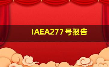 IAEA277号报告 