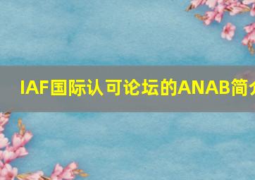 IAF国际认可论坛的ANAB简介