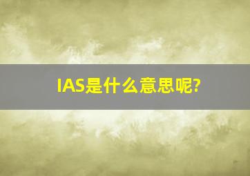 IAS是什么意思呢?
