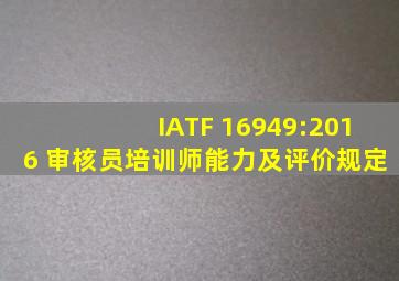 IATF 16949:2016 审核员,培训师能力及评价规定