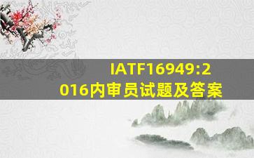 IATF16949:2016内审员试题及答案