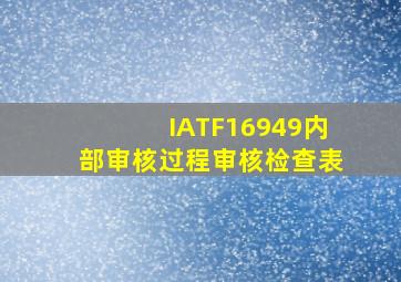 IATF16949内部审核过程审核检查表