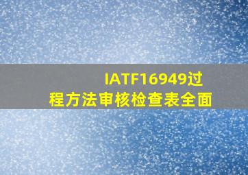 IATF16949过程方法审核检查表(全面)