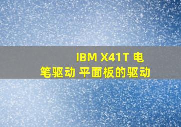 IBM X41T 电笔驱动 平面板的驱动