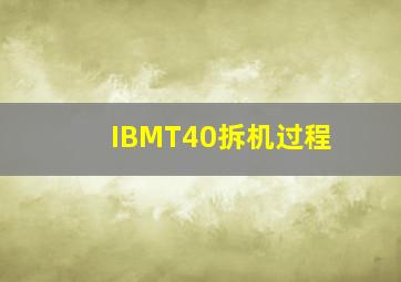 IBMT40拆机过程