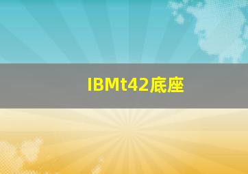 IBMt42底座