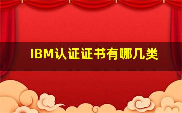 IBM认证证书有哪几类