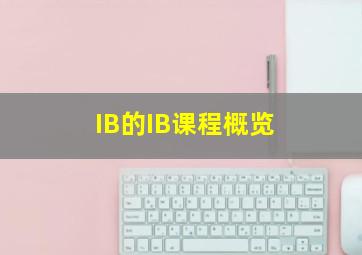 IB的IB课程概览