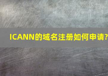 ICANN的域名注册如何申请?