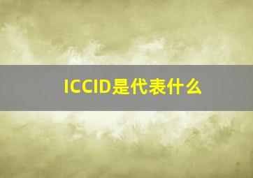 ICCID是代表什么