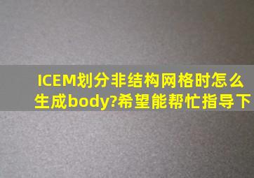 ICEM划分非结构网格时,怎么生成body?希望能帮忙指导下