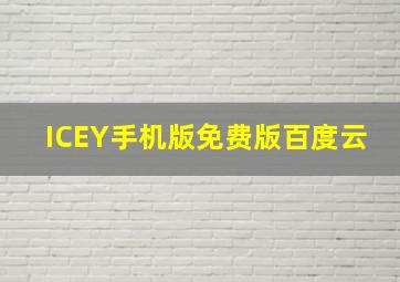 ICEY手机版免费版百度云