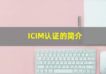 ICIM认证的简介