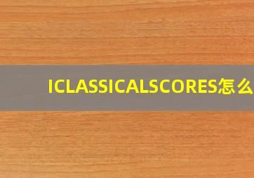 ICLASSICALSCORES怎么样