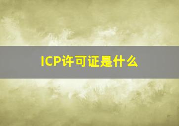 ICP许可证是什么 