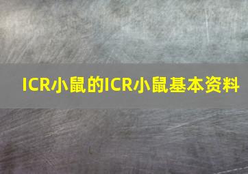 ICR小鼠的ICR小鼠基本资料