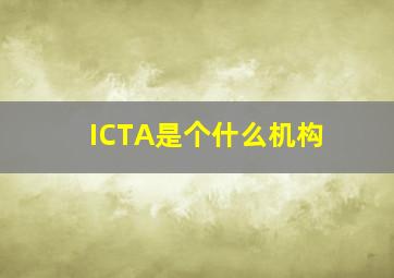 ICTA是个什么机构