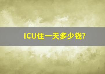 ICU住一天多少钱?