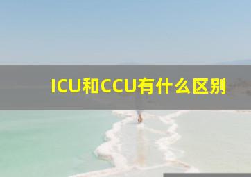 ICU和CCU有什么区别