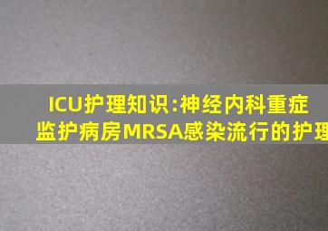 ICU护理知识:神经内科重症监护病房MRSA感染流行的护理