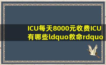 ICU每天8000元收费,ICU有哪些“救命”神器,最贵的是什么?