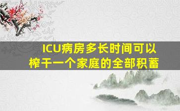 ICU病房多长时间可以榨干一个家庭的全部积蓄(