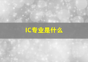 IC专业是什么