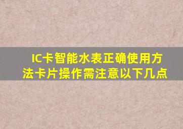 IC卡智能水表正确使用方法,卡片操作需注意以下几点