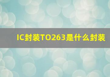 IC封装TO263是什么封装(