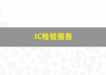 IC检验报告