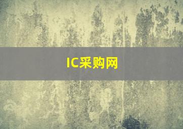 IC采购网