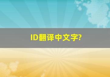 ID,翻译中文字?