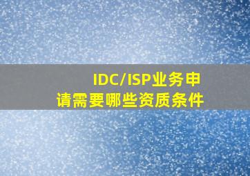 IDC/ISP业务申请需要哪些资质条件 