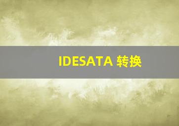 IDE,SATA 转换