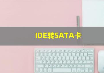 IDE转SATA卡