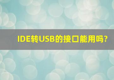 IDE转USB的接口能用吗?