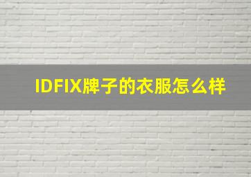 IDFIX牌子的衣服怎么样(