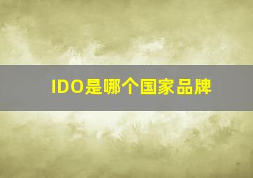 IDO是哪个国家品牌