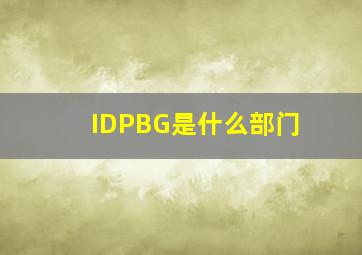 IDPBG是什么部门