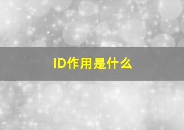 ID作用是什么(