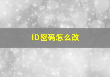 ID密码怎么改