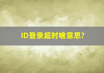 ID登录超时啥意思?