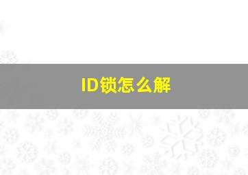 ID锁怎么解