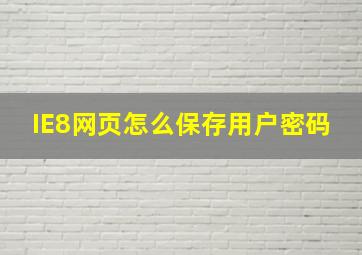 IE8网页怎么保存用户密码(