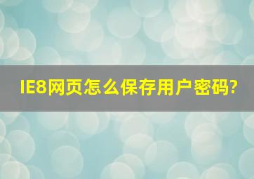 IE8网页怎么保存用户密码?